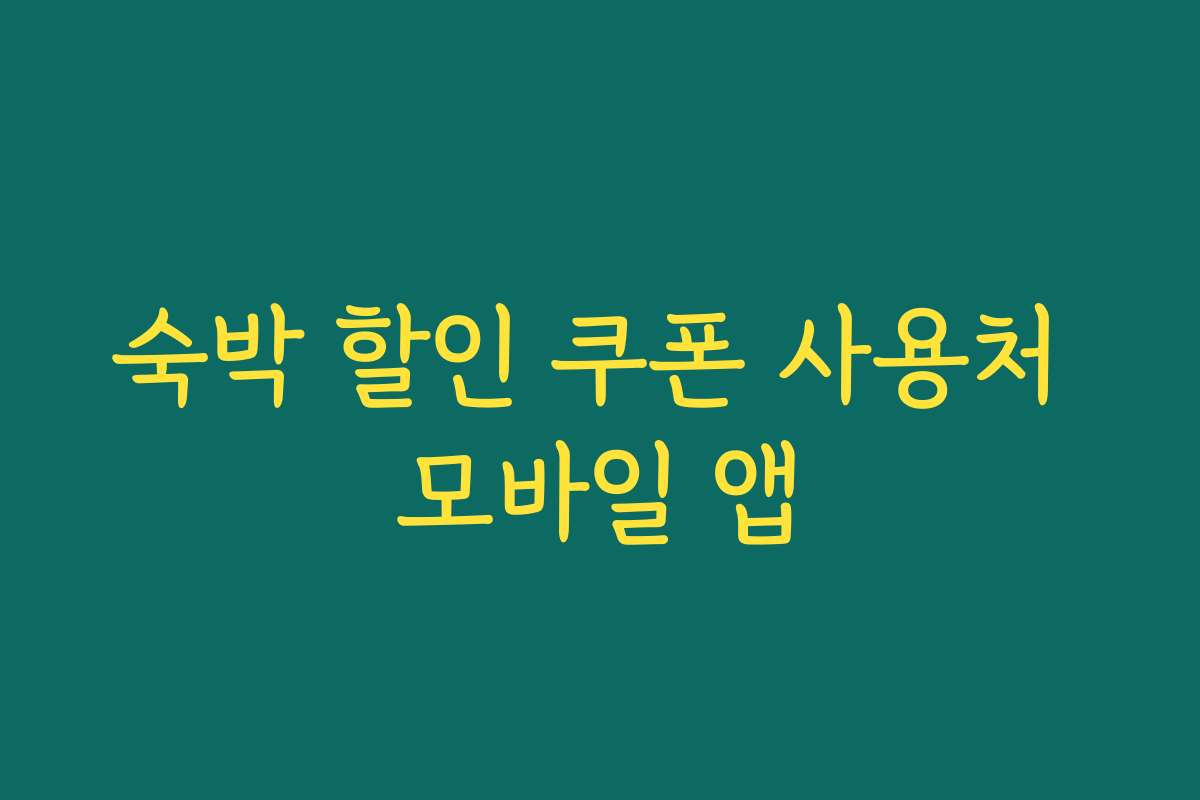 숙박 할인 쿠폰 사용처 모바일 앱