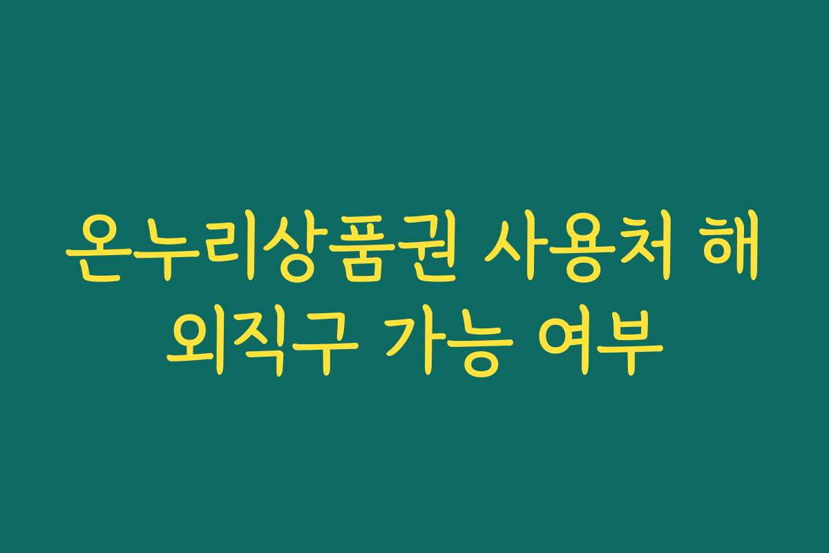 온누리상품권 사용처 해외직구 가능 여부