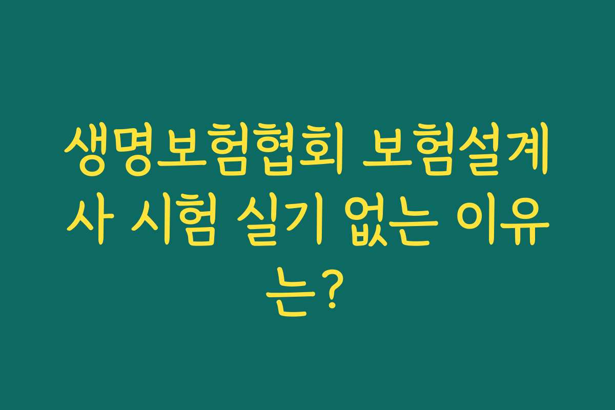 생명보험협회 보험설계사 시험 실기 없는 이유는?
