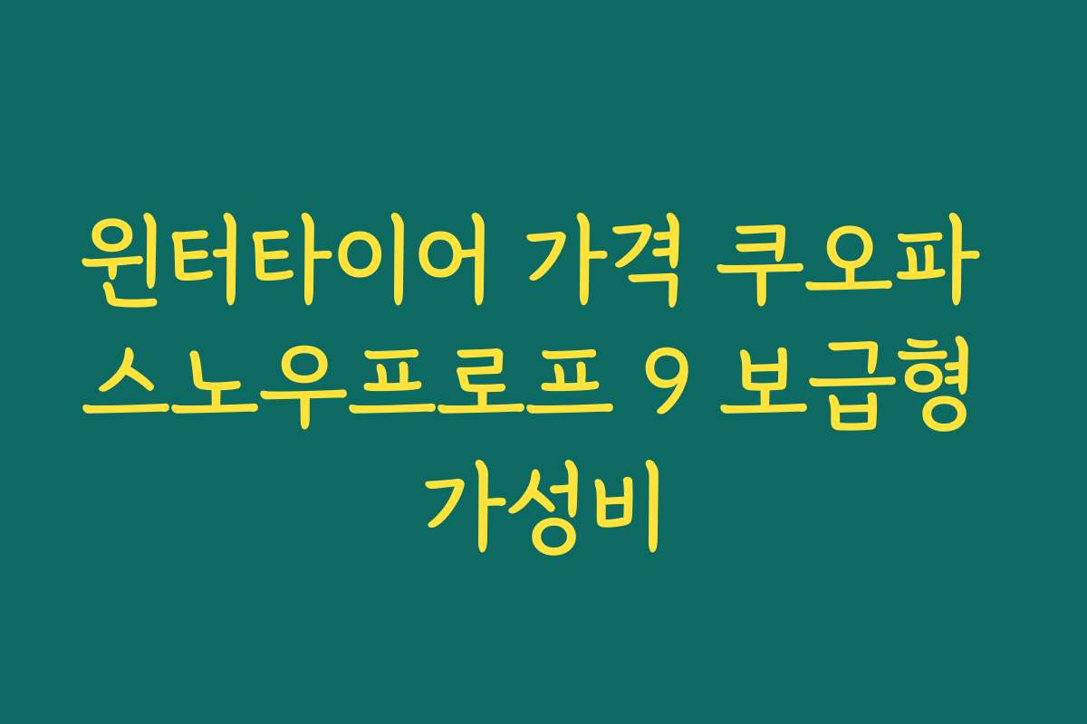 윈터타이어 가격 쿠오파 스노우프로프 9 보급형 가성비