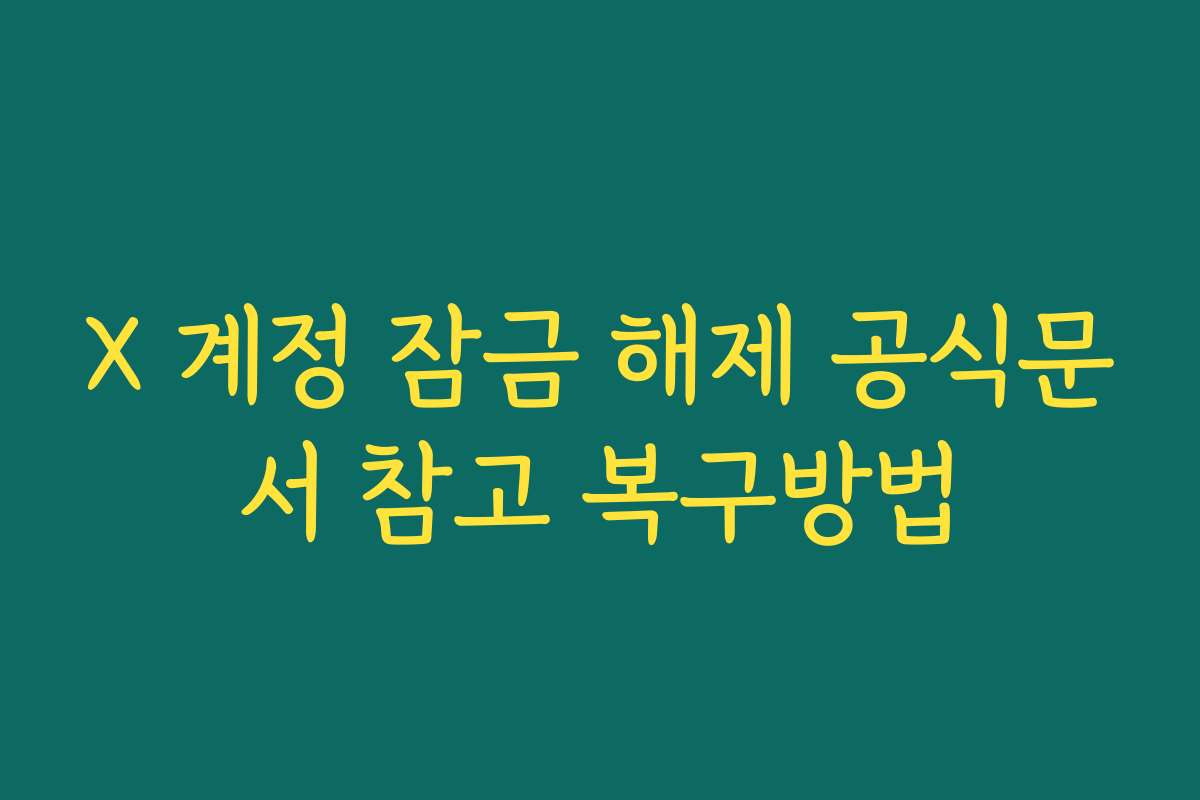 X 계정 잠금 해제 공식문서 참고 복구방법