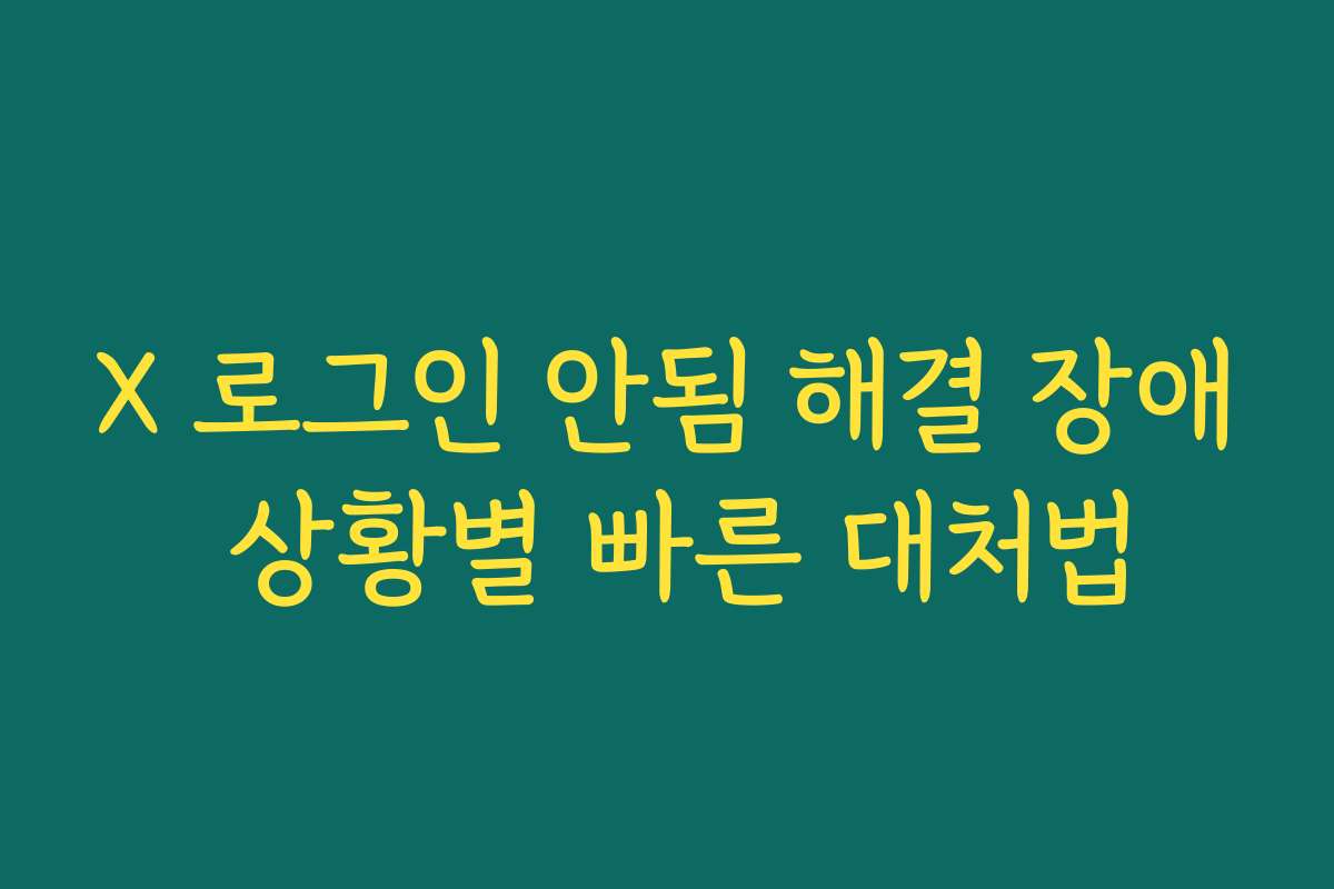 X 로그인 안됨 해결 장애 상황별 빠른 대처법