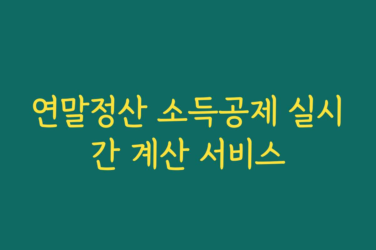 연말정산 소득공제 실시간 계산 서비스