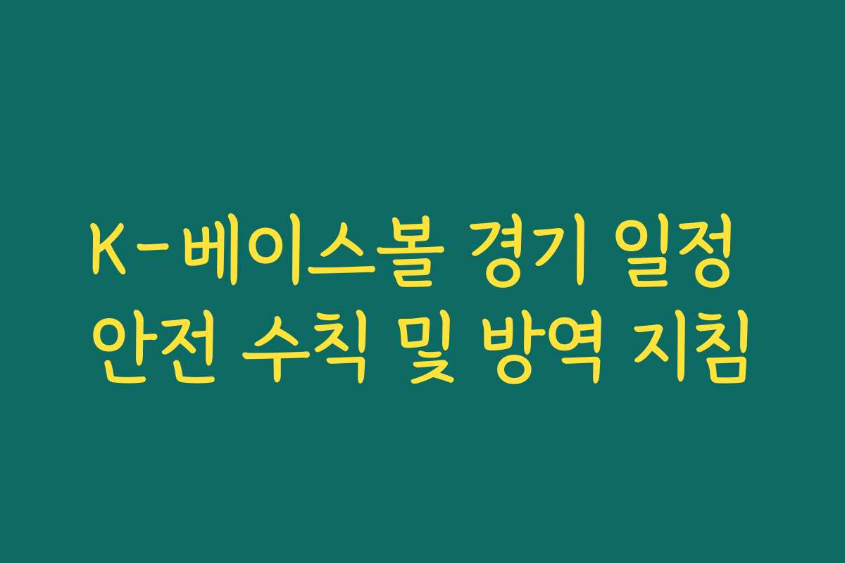 K-베이스볼 경기 일정 안전 수칙 및 방역 지침