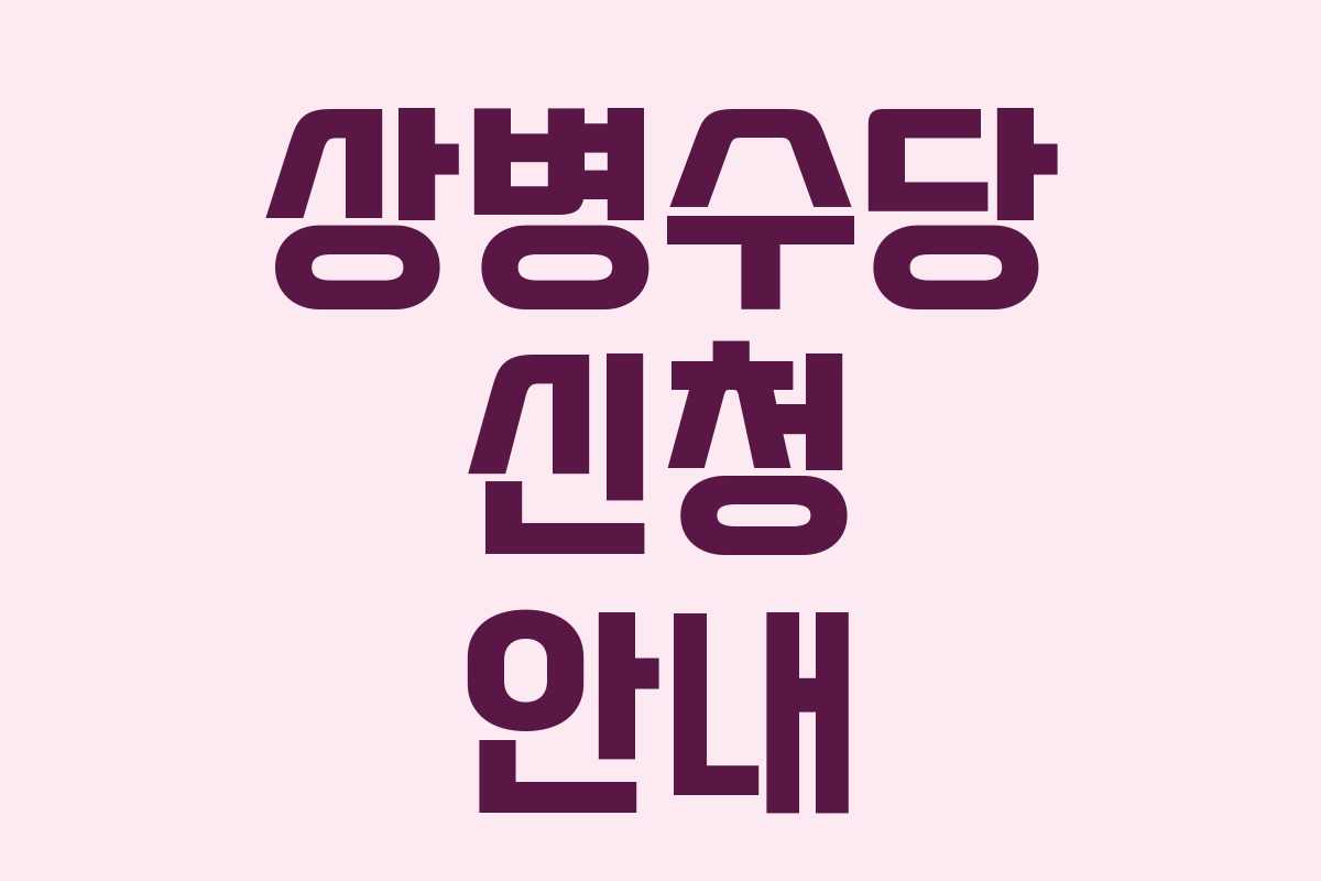 상병수당 신청 안내