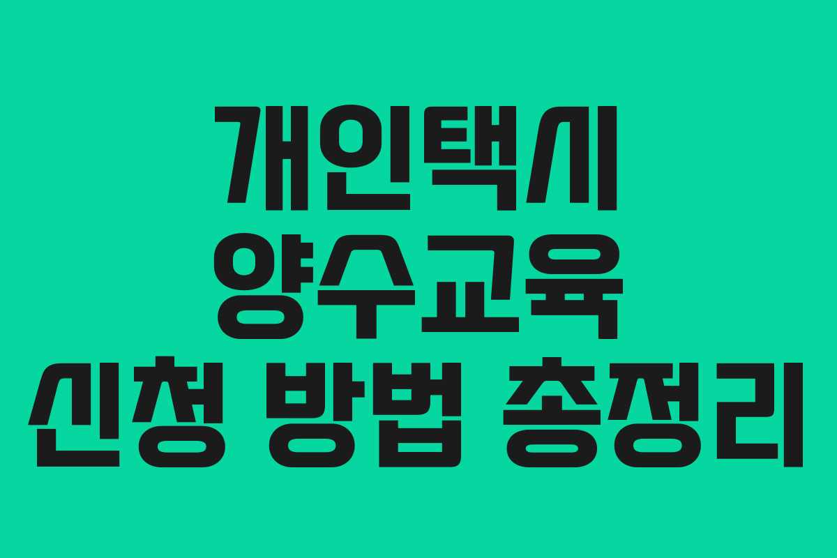 개인택시 양수교육 신청 방법 총정리