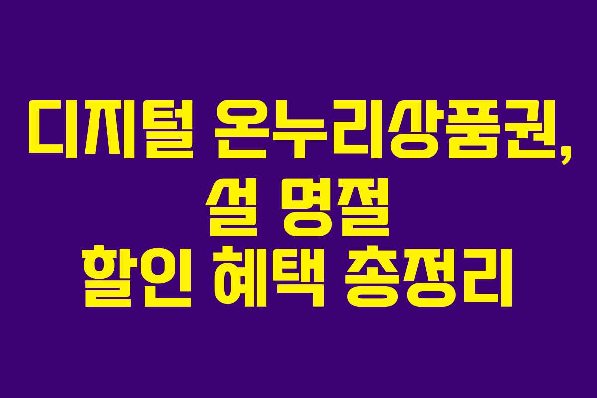디지털 온누리상품권, 설 명절 할인 혜택 총정리