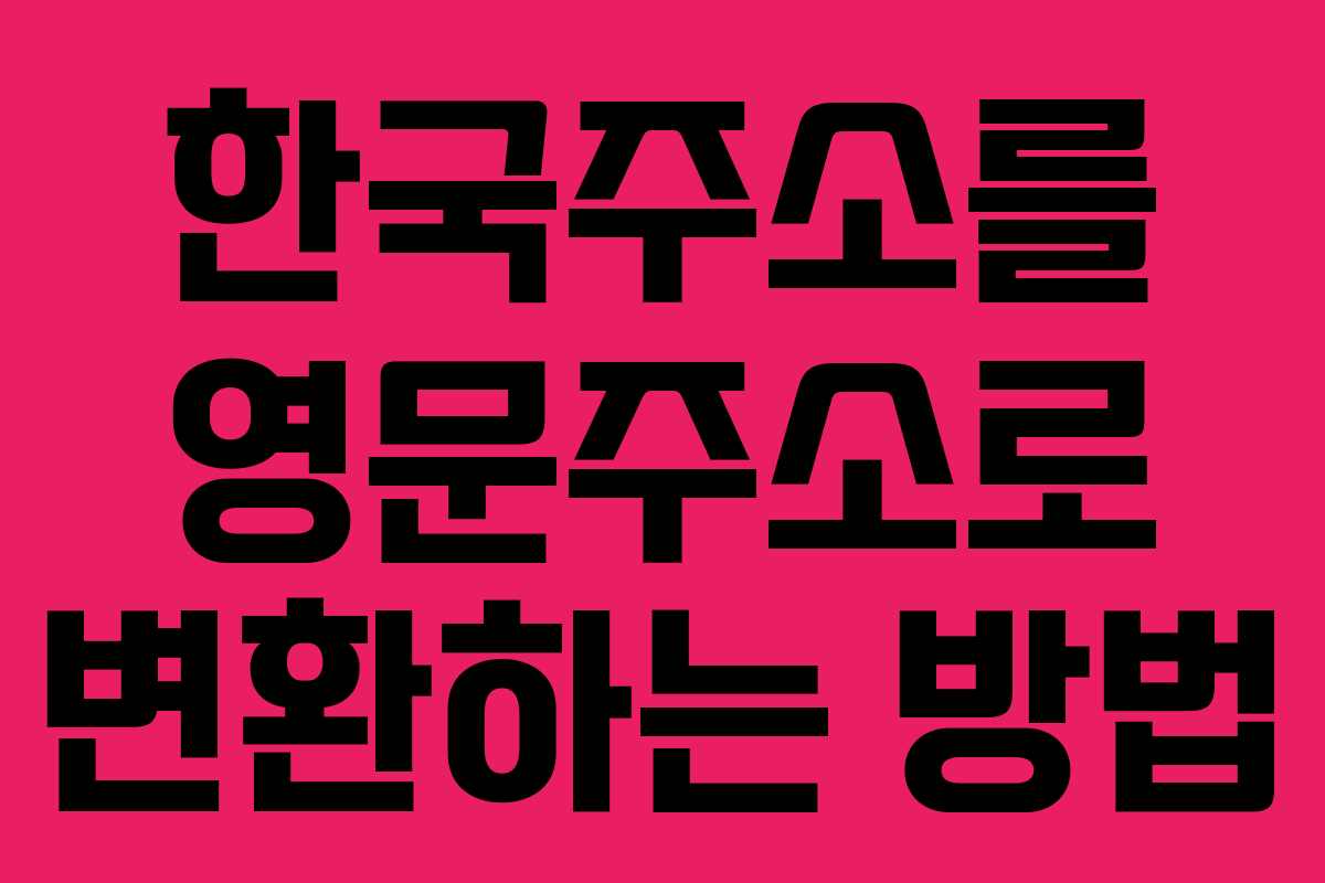 한국주소를 영문주소로 변환하는 방법