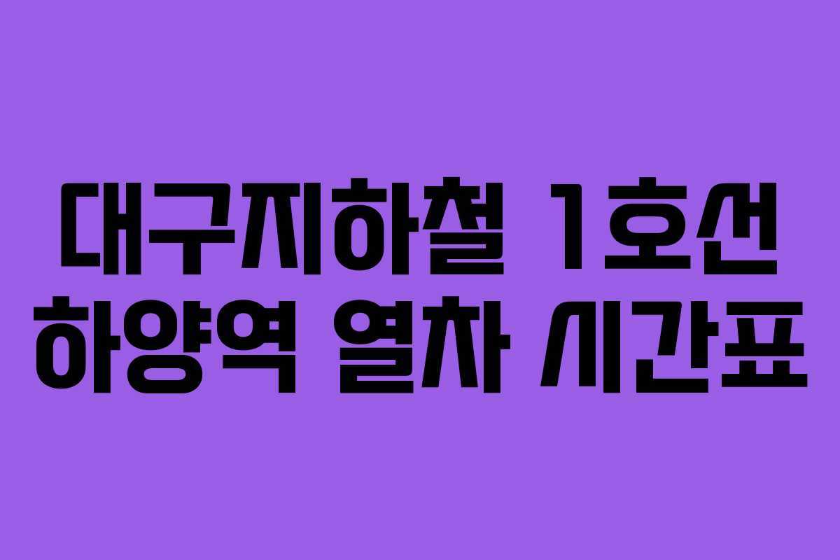 대구지하철 1호선 하양역 열차 시간표