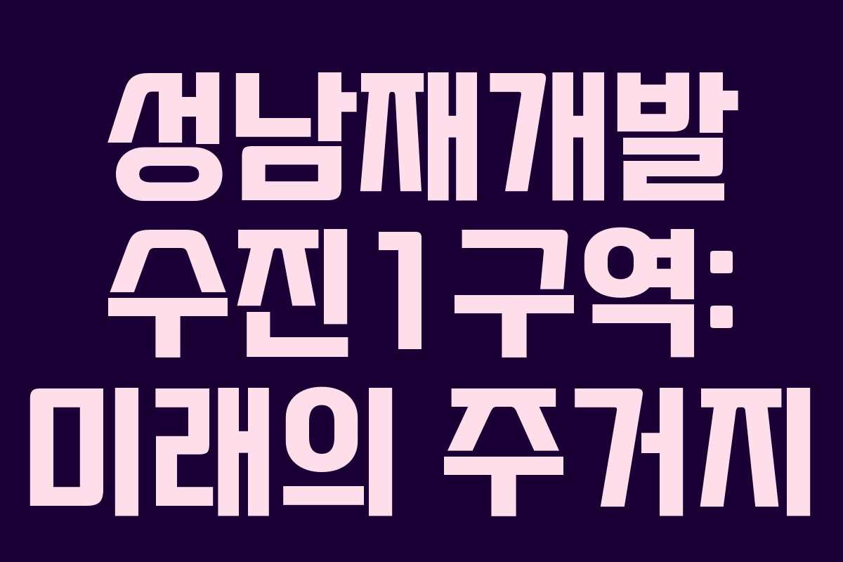 성남재개발 수진1구역: 미래의 주거지