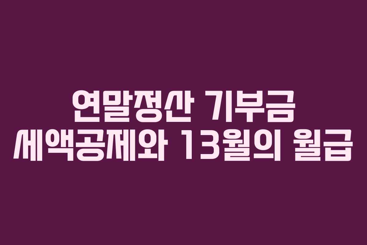 연말정산 기부금 세액공제와 13월의 월급