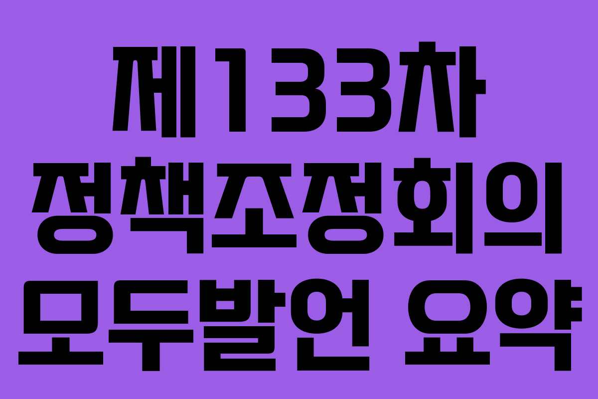 제133차 정책조정회의 모두발언 요약