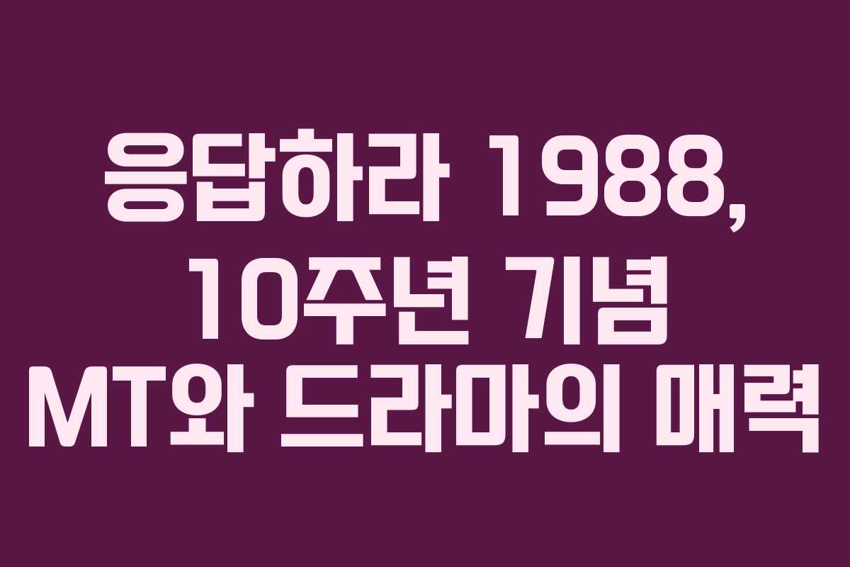 응답하라 1988, 10주년 기념 MT와 드라마의 매력