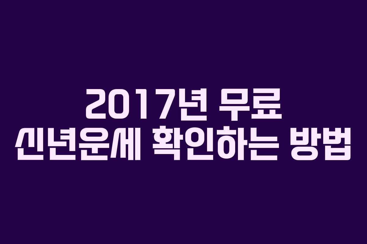 2017년 무료 신년운세 확인하는 방법