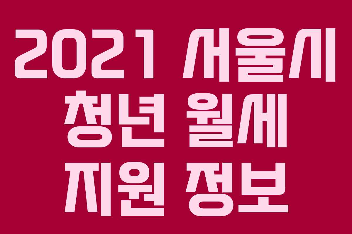 2021 서울시 청년 월세 지원 정보