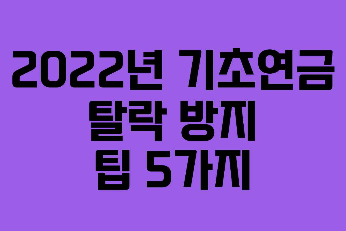 2022년 기초연금 탈락 방지 팁 5가지