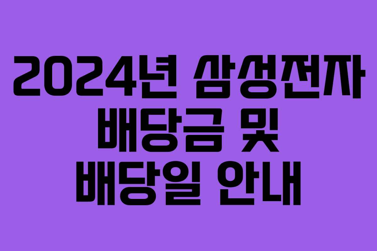 2024년 삼성전자 배당금 및 배당일 안내