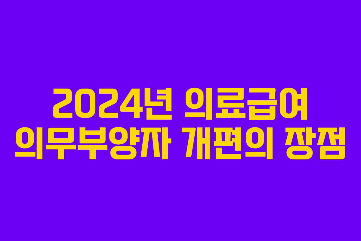 2024년 의료급여 의무부양자 개편의 장점