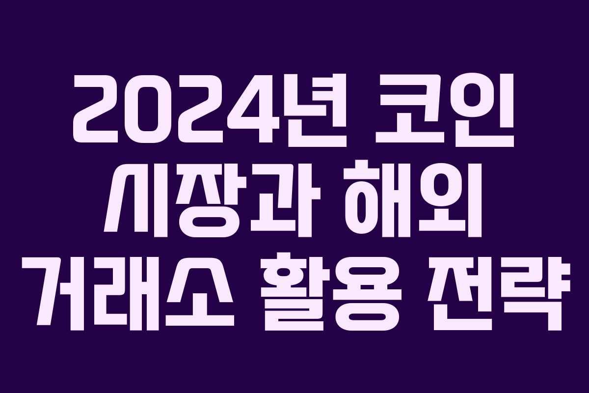 2024년 코인 시장과 해외 거래소 활용 전략