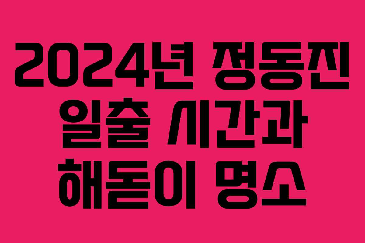 2024년 정동진 일출 시간과 해돋이 명소