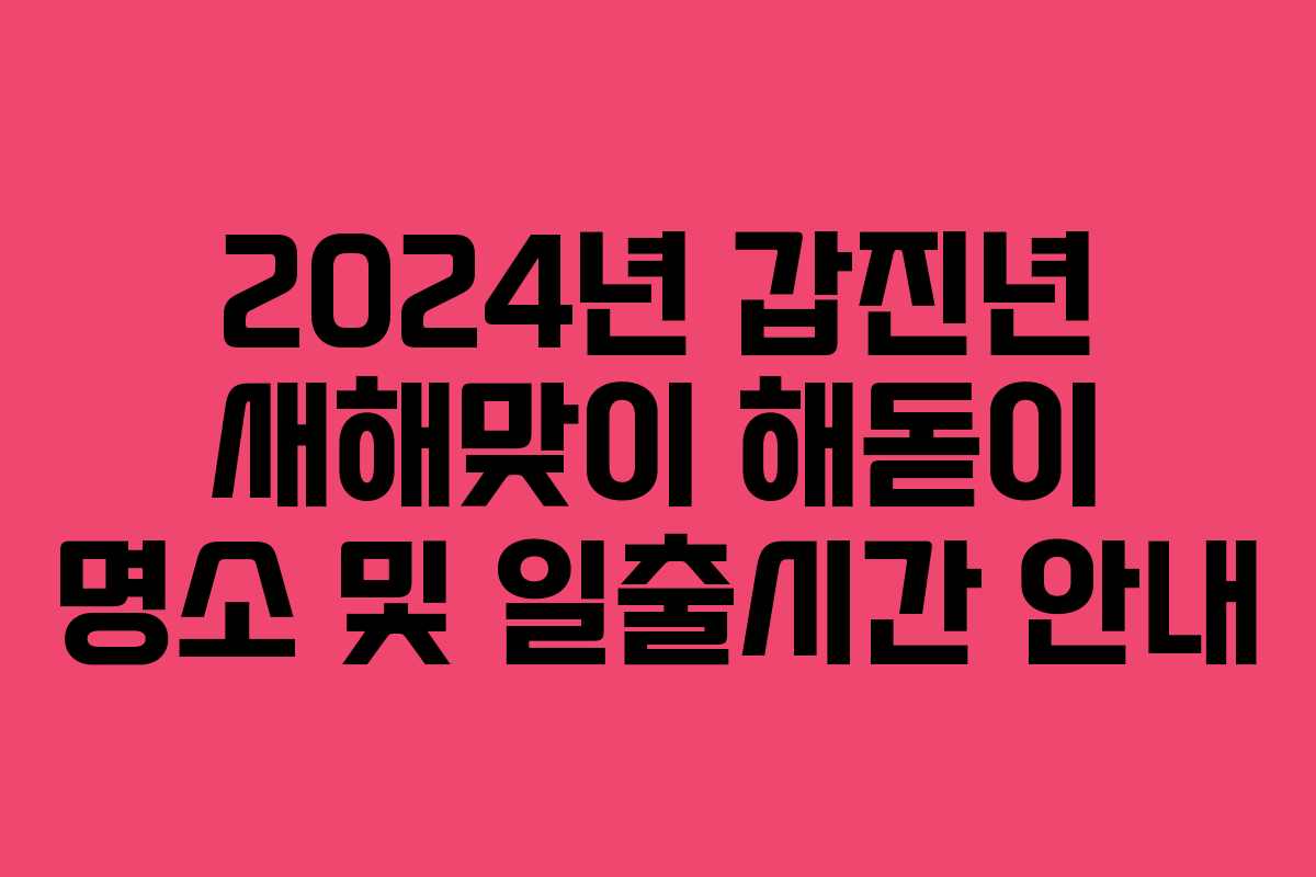 2024년 갑진년 새해맞이 해돋이 명소 및 일출시간 안내