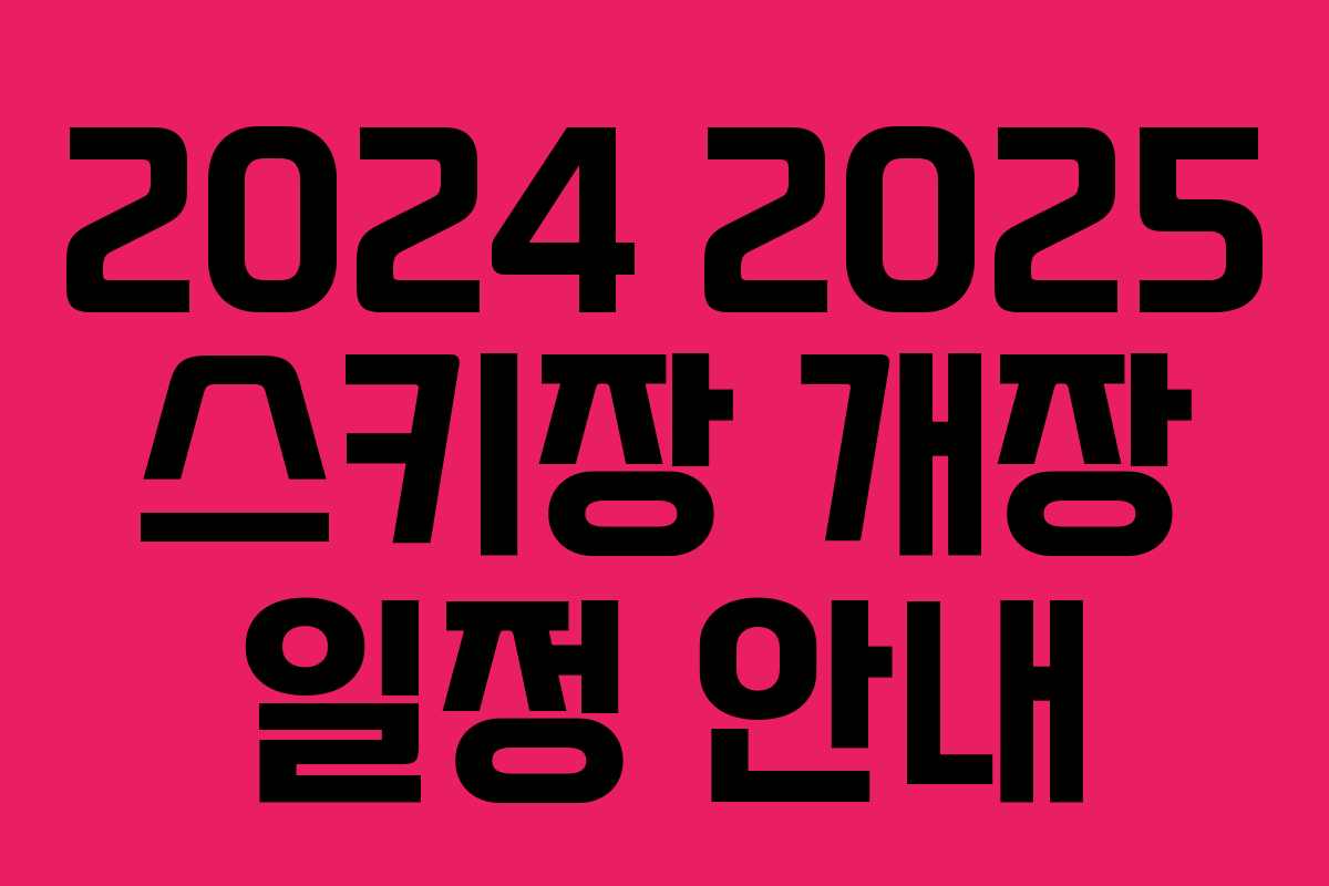 2024 2025 스키장 개장 일정 안내