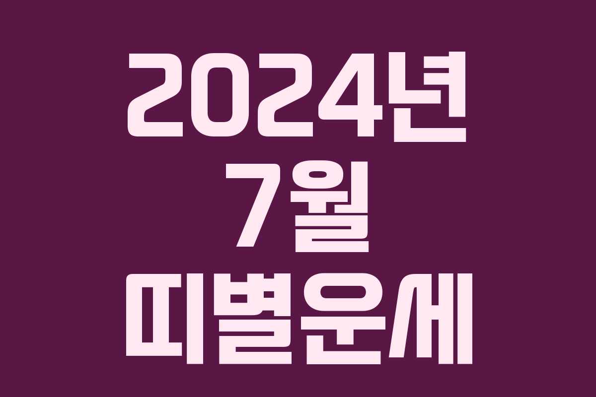 2024년 7월 띠별운세