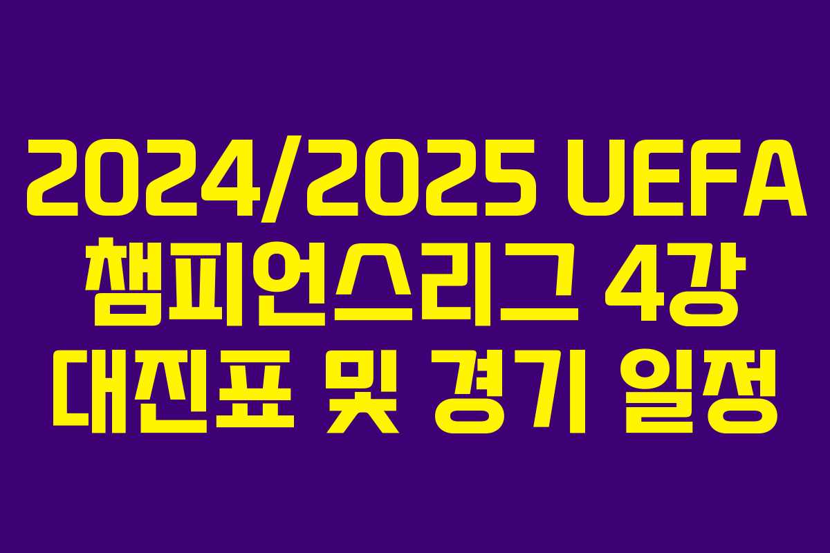 2024/2025 UEFA 챔피언스리그 4강 대진표 및 경기 일정