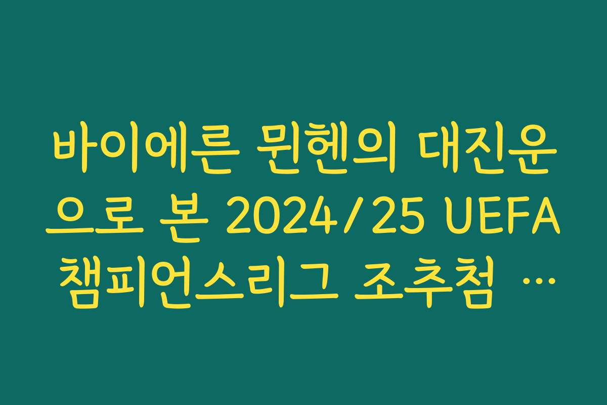 바이에른 뮌헨의 대진운으로 본 2024/25 UEFA 챔피언스리그 조추첨 결과