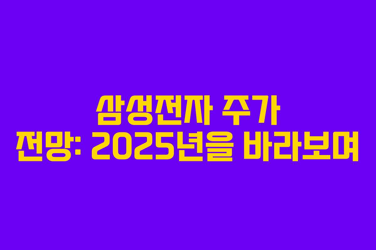 삼성전자 주가 전망: 2025년을 바라보며