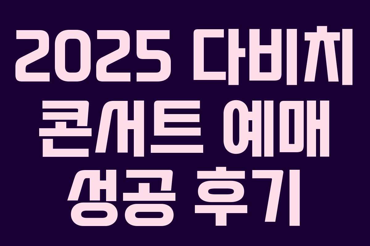 2025 다비치 콘서트 예매 성공 후기