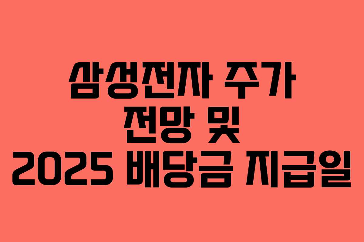삼성전자 주가 전망 및 2025 배당금 지급일