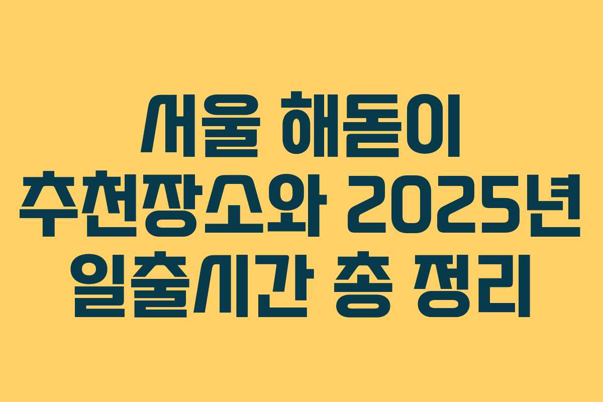 서울 해돋이 추천장소와 2025년 일출시간 총 정리
