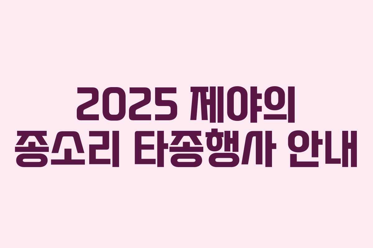 2025 제야의 종소리 타종행사 안내
