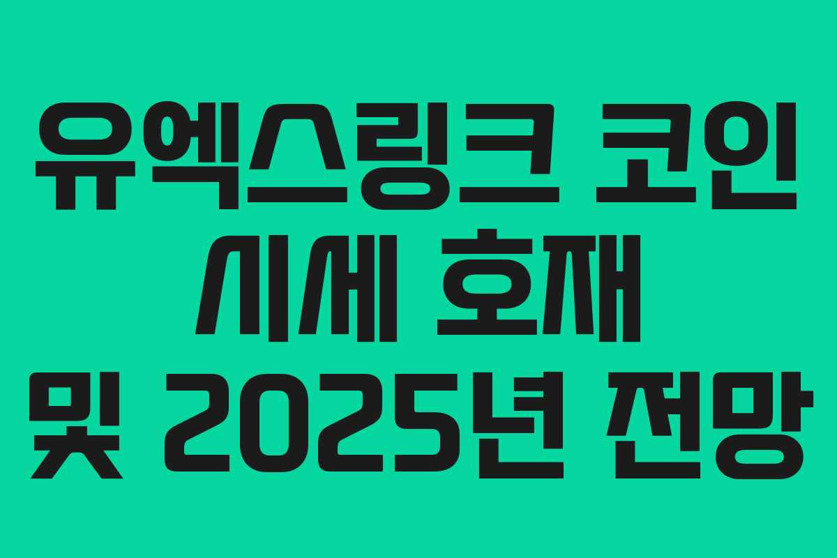 유엑스링크 코인 시세 호재 및 2025년 전망