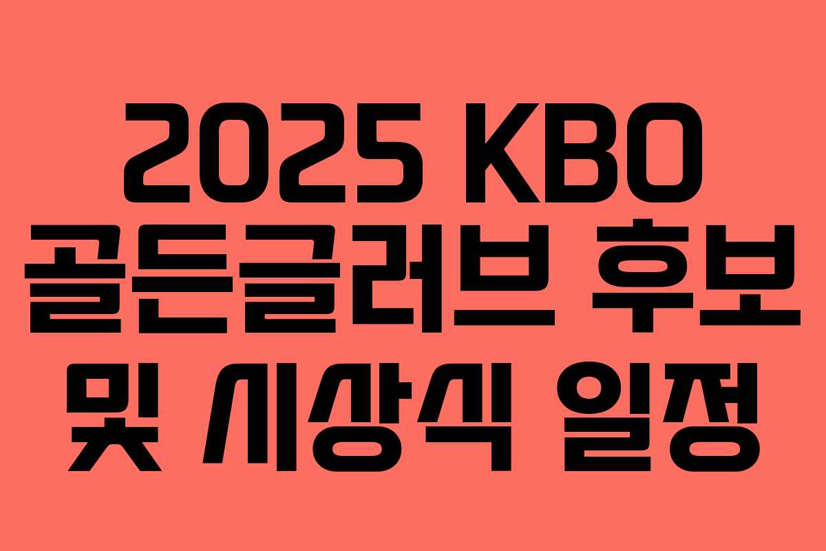 2025 KBO 골든글러브 후보 및 시상식 일정