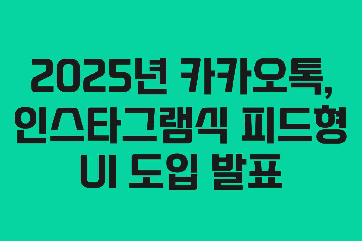 2025년 카카오톡, 인스타그램식 피드형 UI 도입 발표