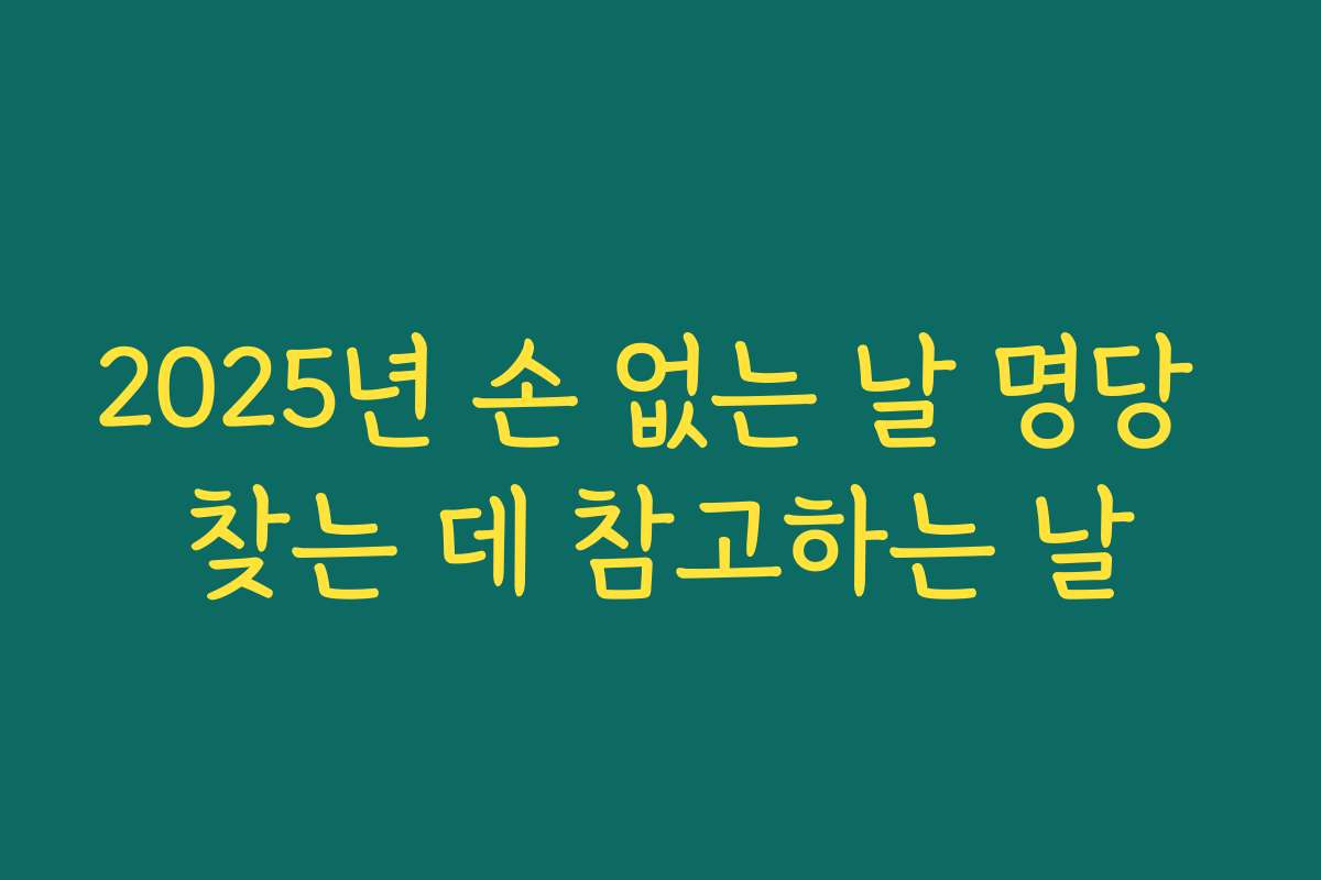 2025년 손 없는 날 명당 찾는 데 참고하는 날