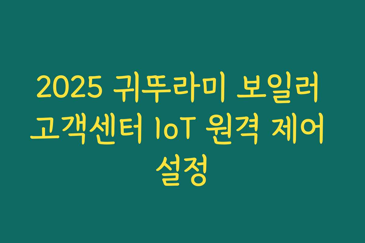 2025 귀뚜라미 보일러 고객센터 IoT 원격 제어 설정