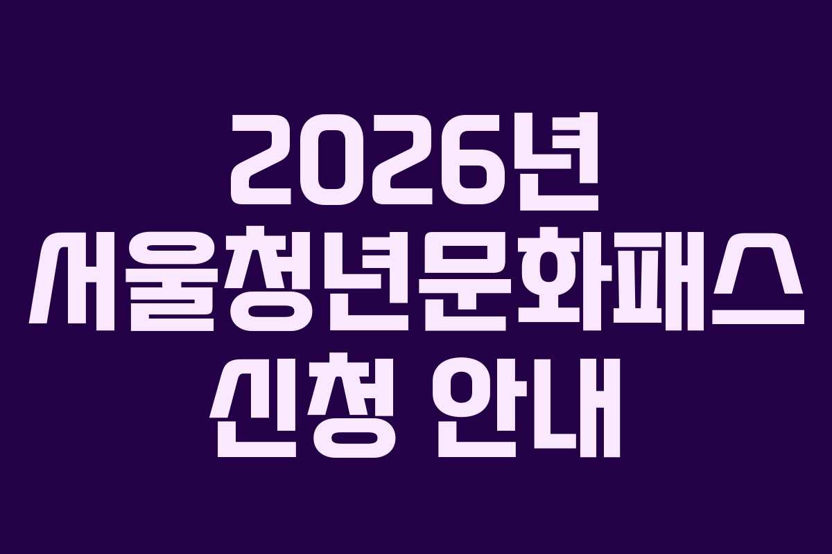 2026년 서울청년문화패스 신청 안내