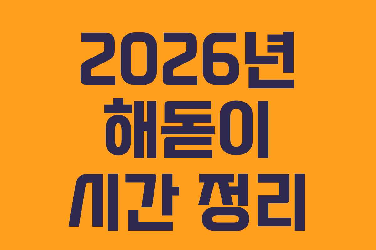 2026년 해돋이 시간 정리