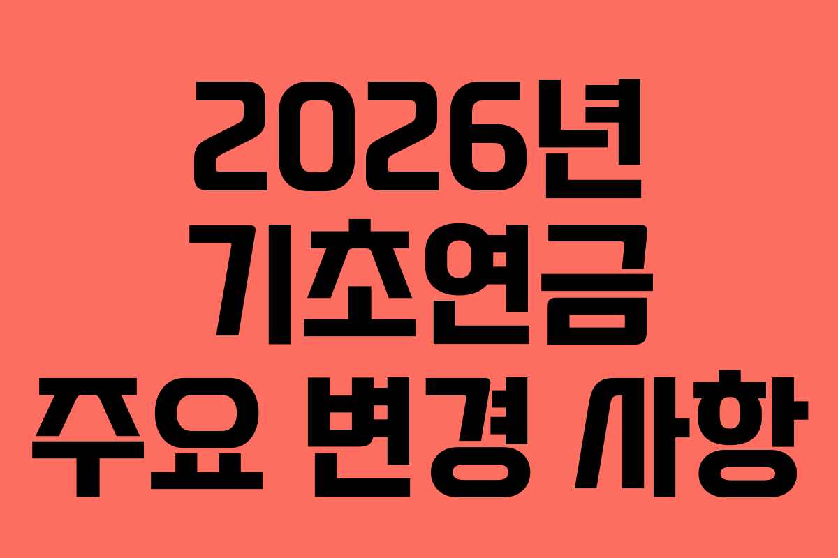 2026년 기초연금 주요 변경 사항