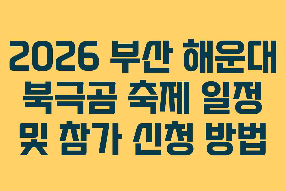 2026 부산 해운대 북극곰 축제 일정 및 참가 신청 방법