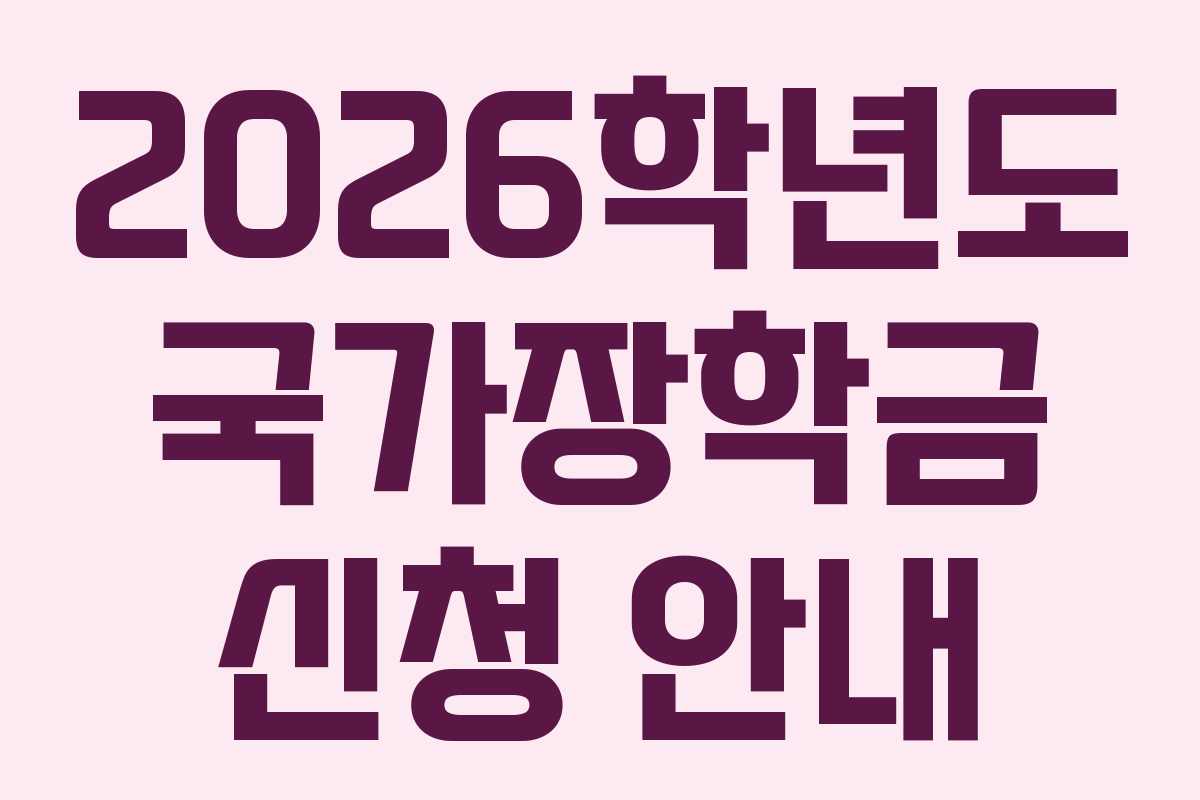 2026학년도 국가장학금 신청 안내