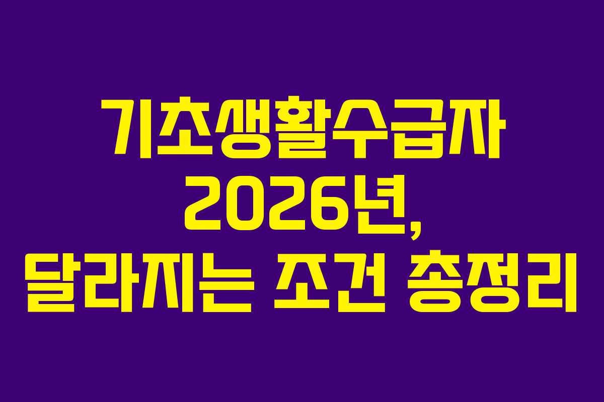 기초생활수급자 2026년, 달라지는 조건 총정리