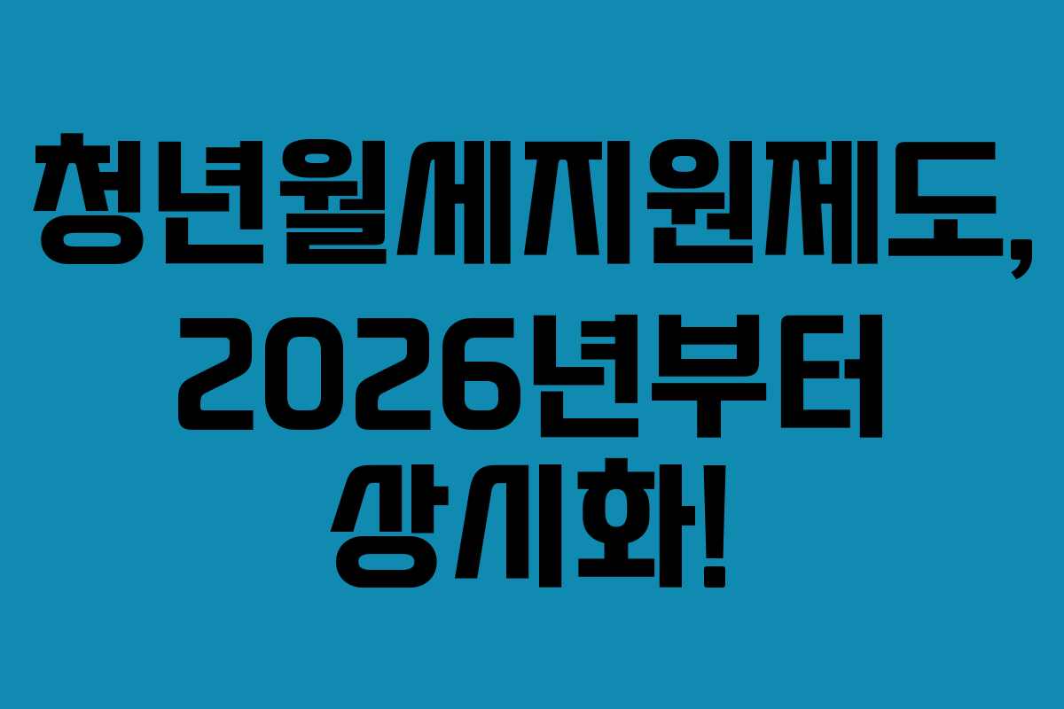 청년월세지원제도, 2026년부터 상시화!