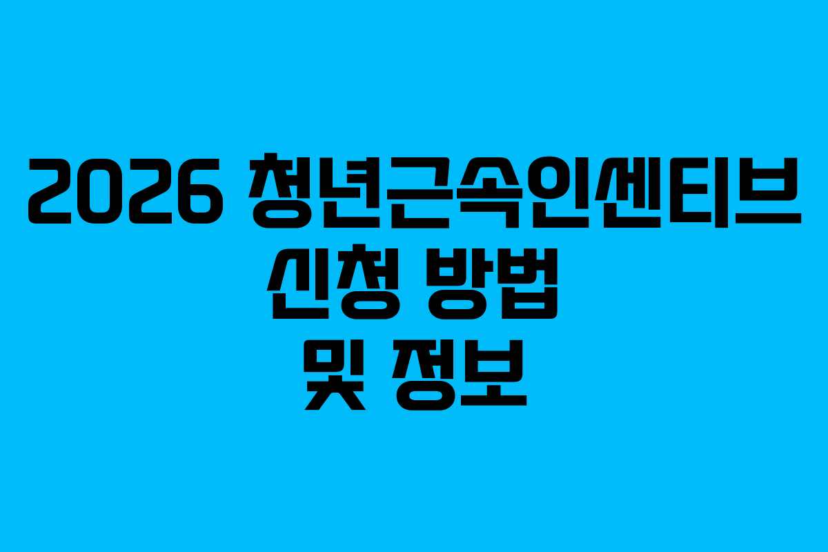 2026 청년근속인센티브 신청 방법 및 정보