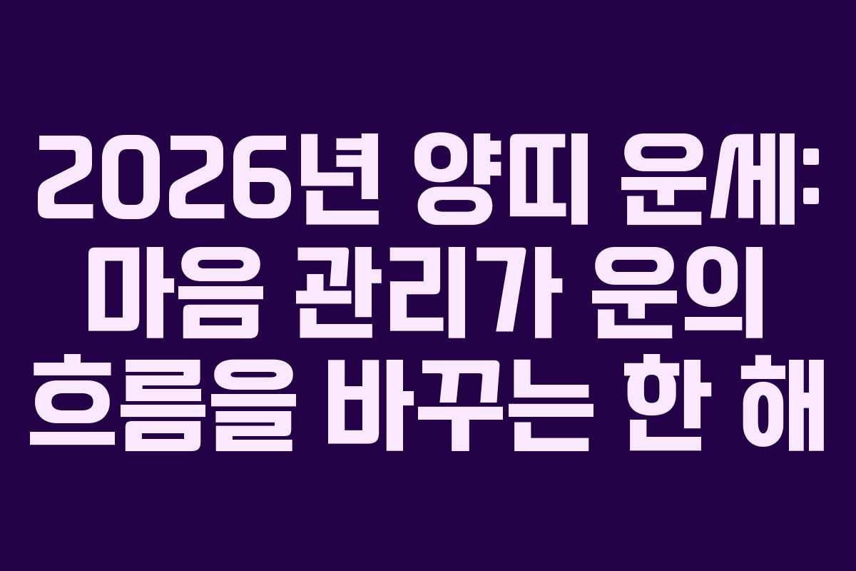 2026년 양띠 운세: 마음 관리가 운의 흐름을 바꾸는 한 해
