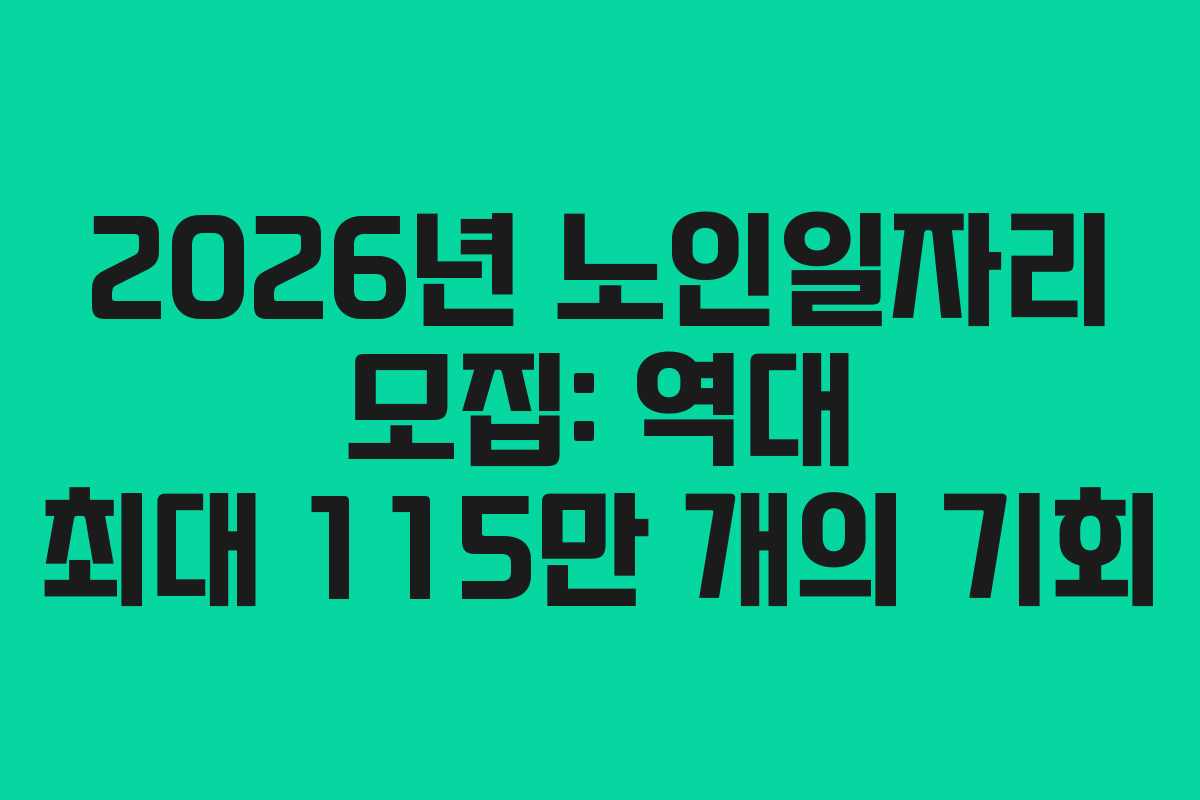 2026년 노인일자리 모집: 역대 최대 115만 개의 기회