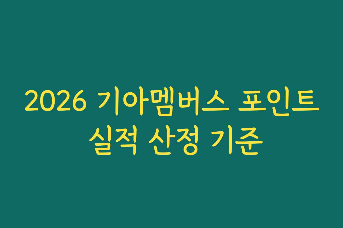2026 기아멤버스 포인트 실적 산정 기준